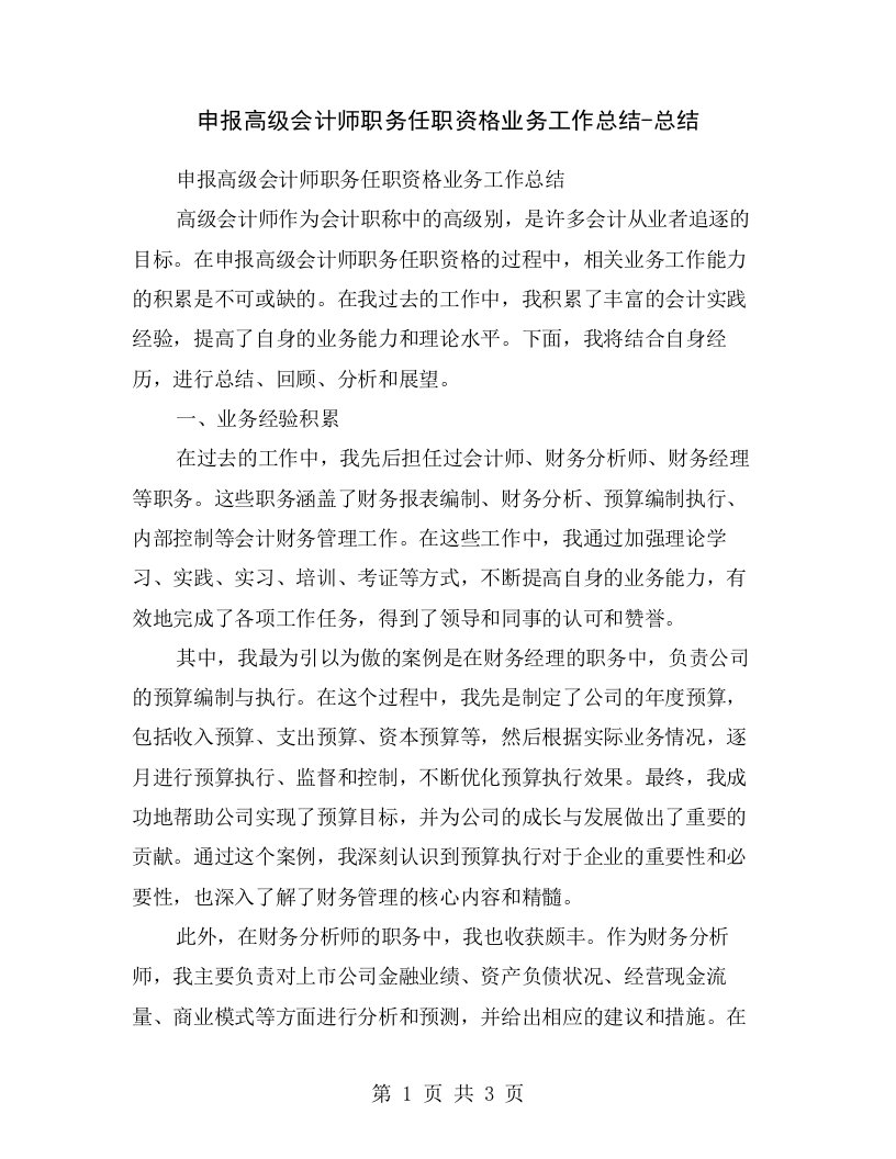 申报高级会计师职务任职资格业务工作总结-总结