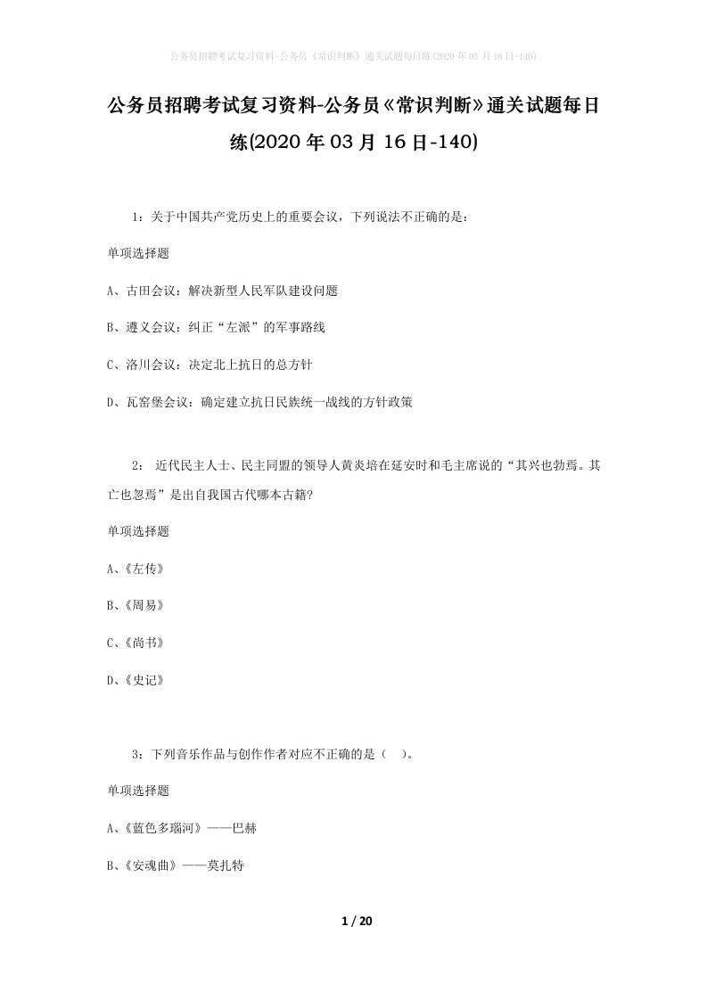 公务员招聘考试复习资料-公务员常识判断通关试题每日练2020年03月16日-140