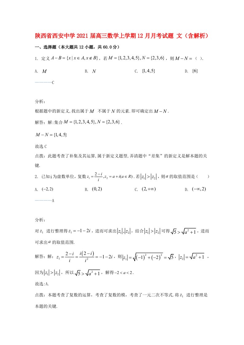 陕西省西安中学2021届高三数学上学期12月月考试题文含解析