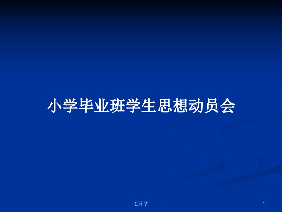 小学毕业班学生思想动员会PPT教案