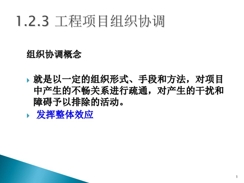 工程项目组织沟通以及和协调