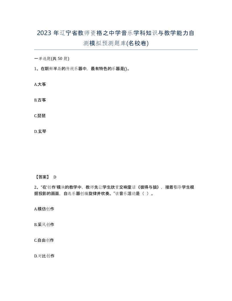 2023年辽宁省教师资格之中学音乐学科知识与教学能力自测模拟预测题库名校卷