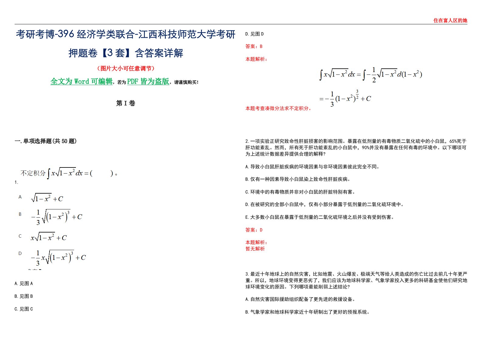 考研考博-396经济学类联合-江西科技师范大学考研押题卷【3套】含答案详解III