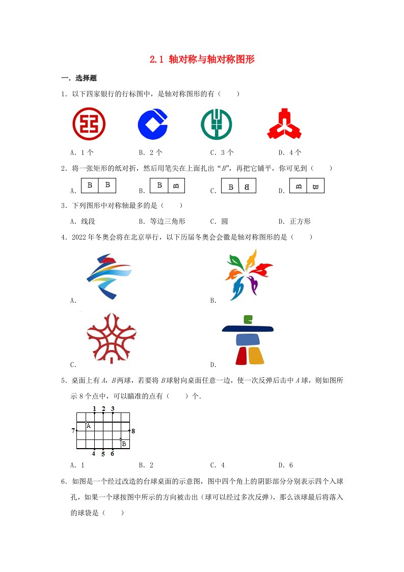 八年级数学上册第2章轴对称图形2.1轴对称与轴对称图形同步练习卷新版苏科版202106221182