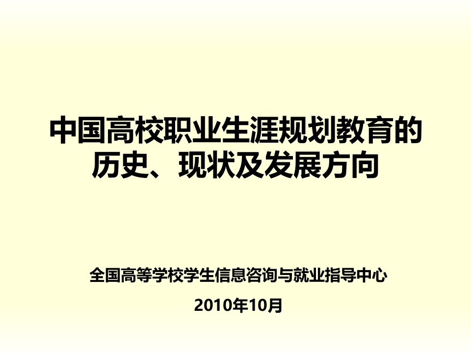 中国高校职业生涯规划教育的历史课件