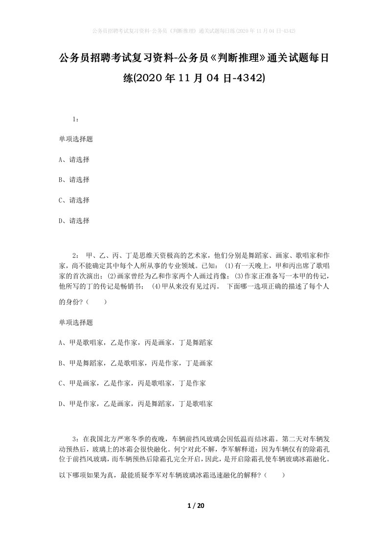 公务员招聘考试复习资料-公务员判断推理通关试题每日练2020年11月04日-4342