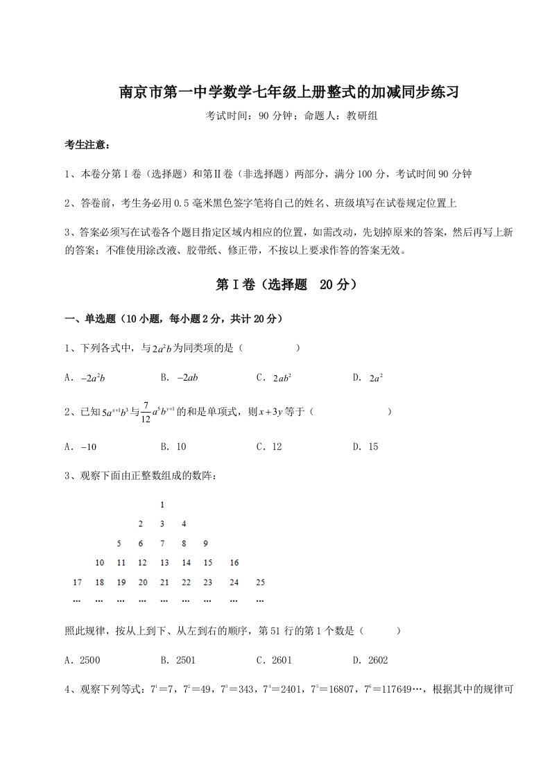 专题对点练习南京市第一中学数学七年级上册整式的加减同步练习试题（含详细解析）