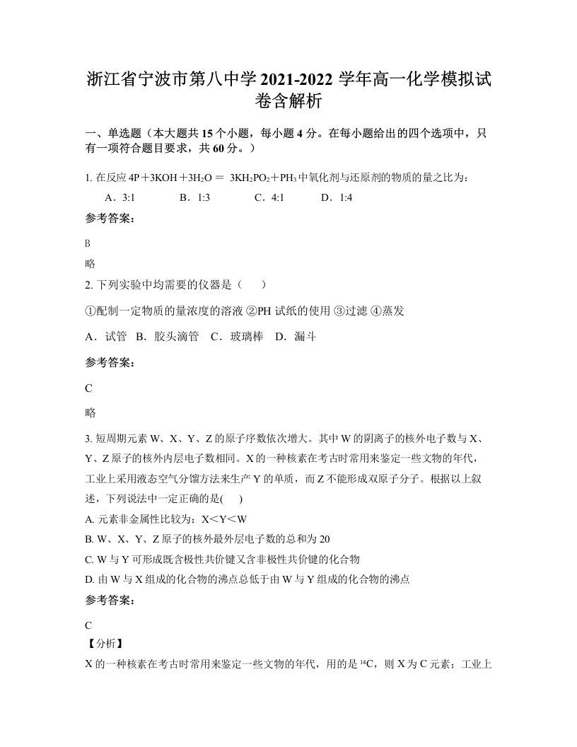 浙江省宁波市第八中学2021-2022学年高一化学模拟试卷含解析