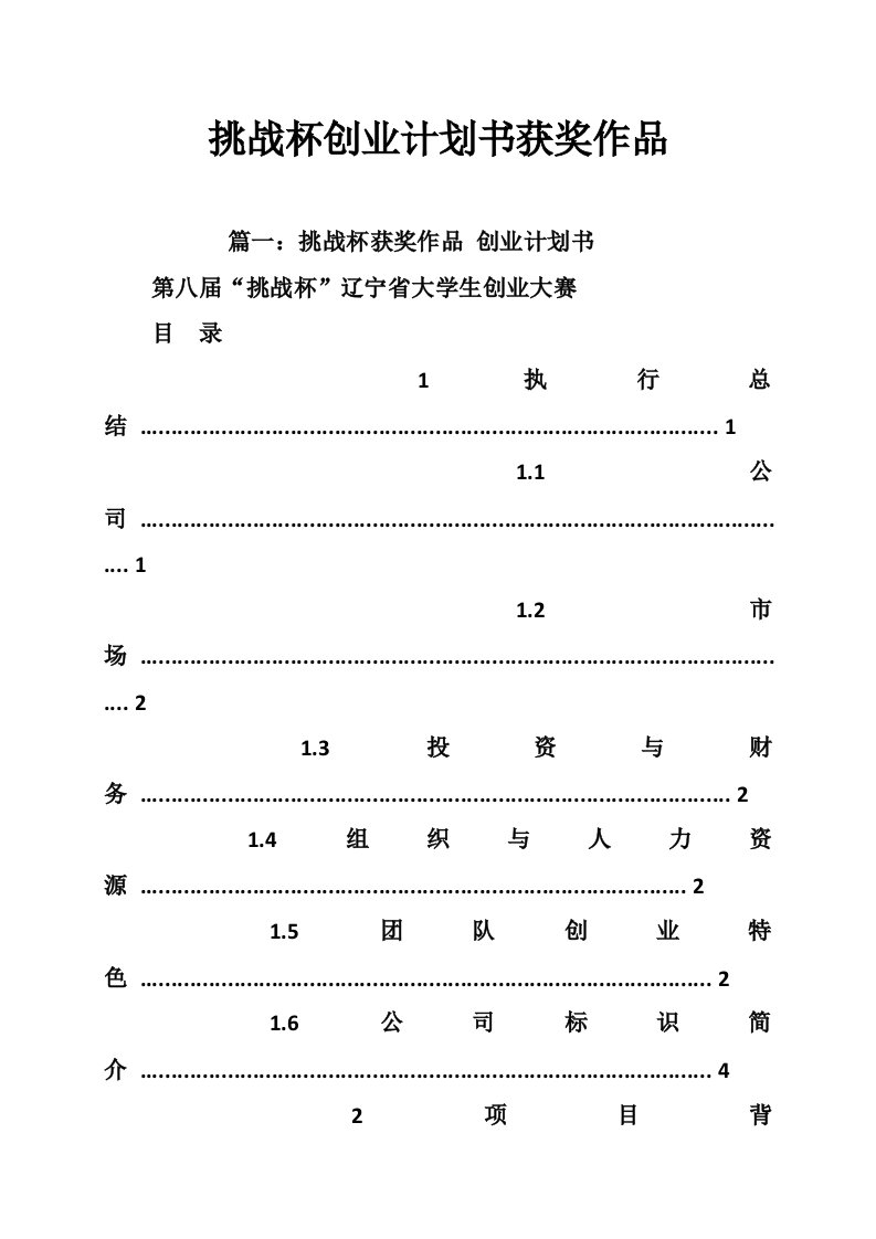 挑战杯创业计划书获奖作品