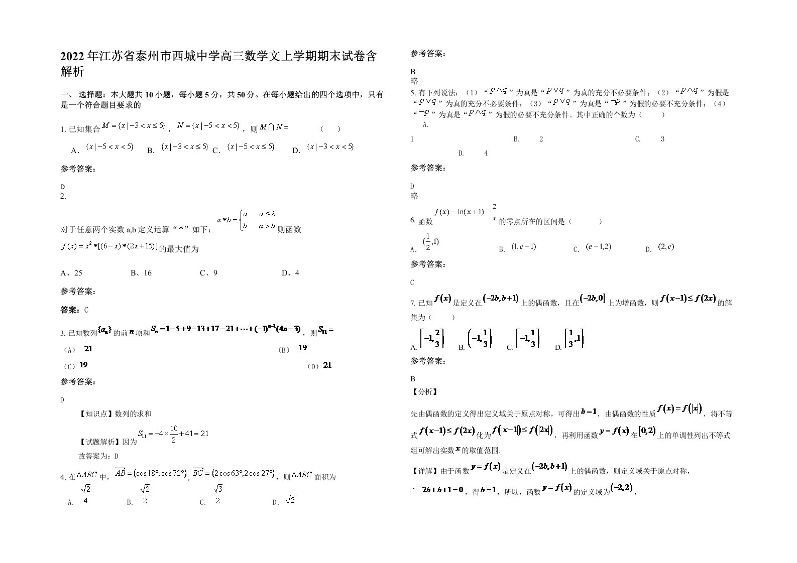 2022年江苏省泰州市西城中学高三数学文上学期期末试卷含解析