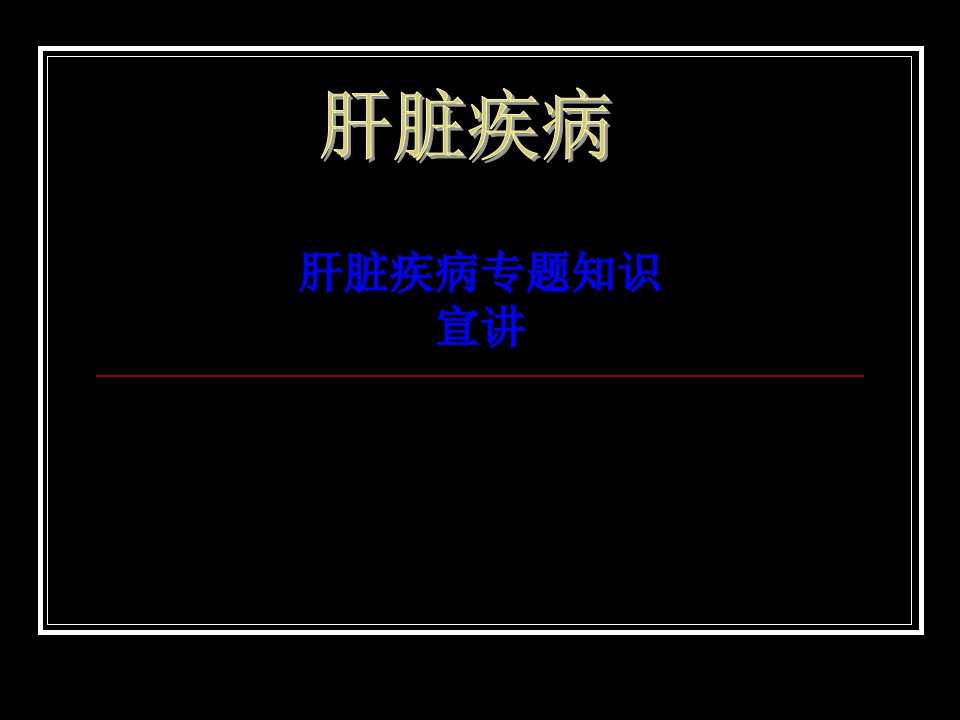 肝脏疾病专题知识宣讲PPT课件