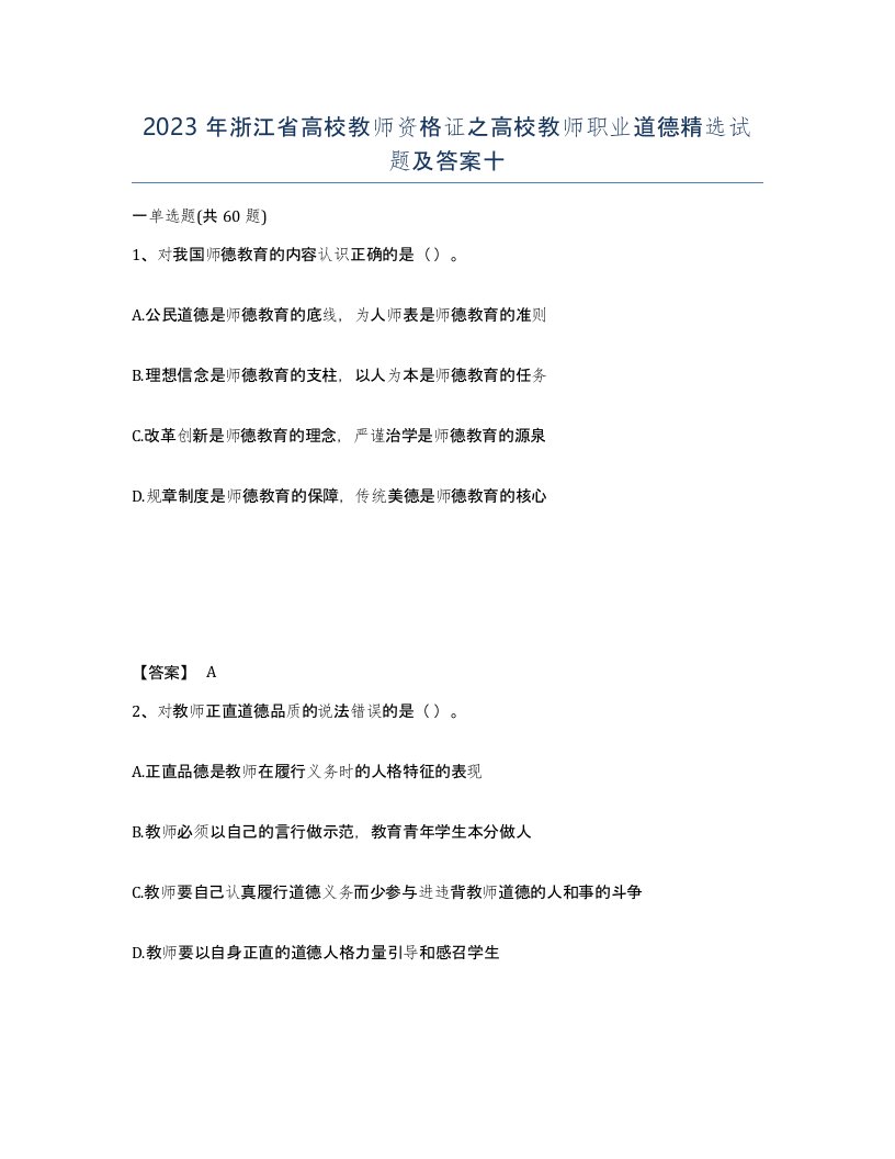 2023年浙江省高校教师资格证之高校教师职业道德试题及答案十