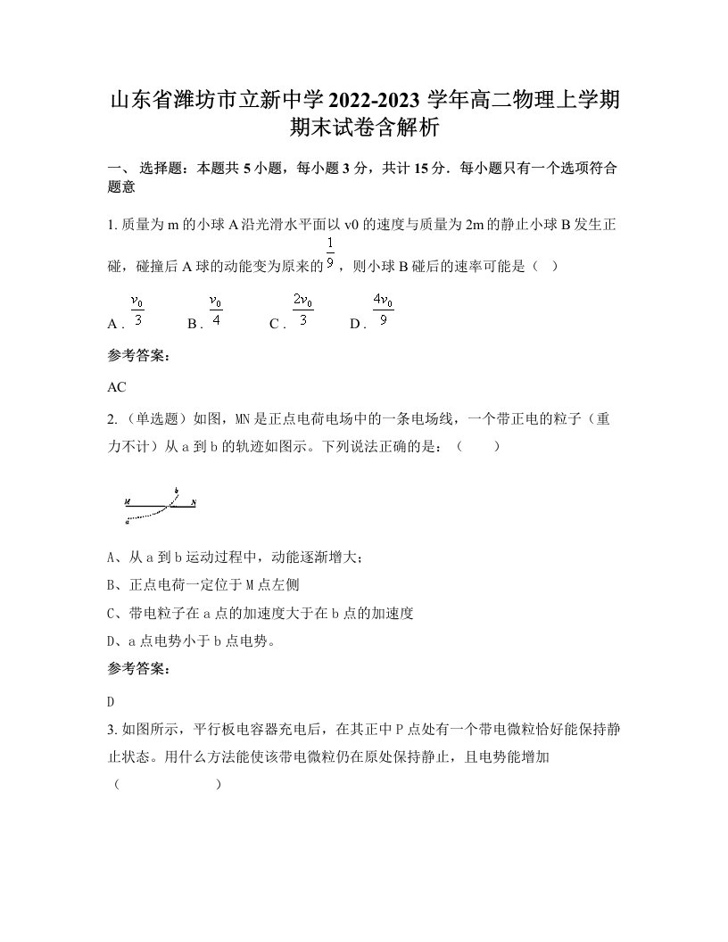 山东省潍坊市立新中学2022-2023学年高二物理上学期期末试卷含解析