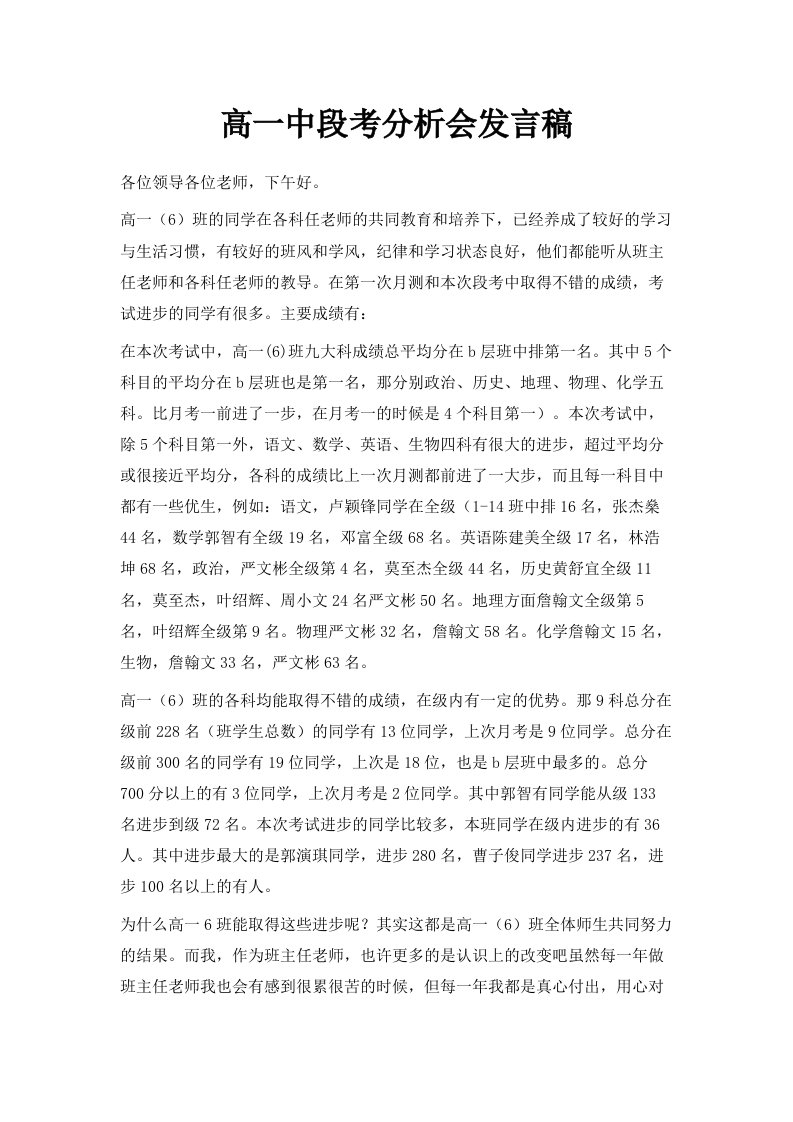 高一中段考分析会发言稿