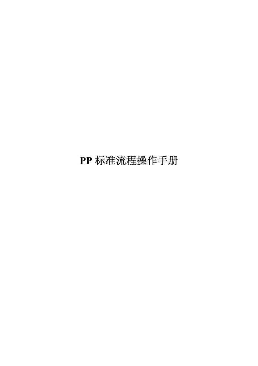 PP标准流程操作手册