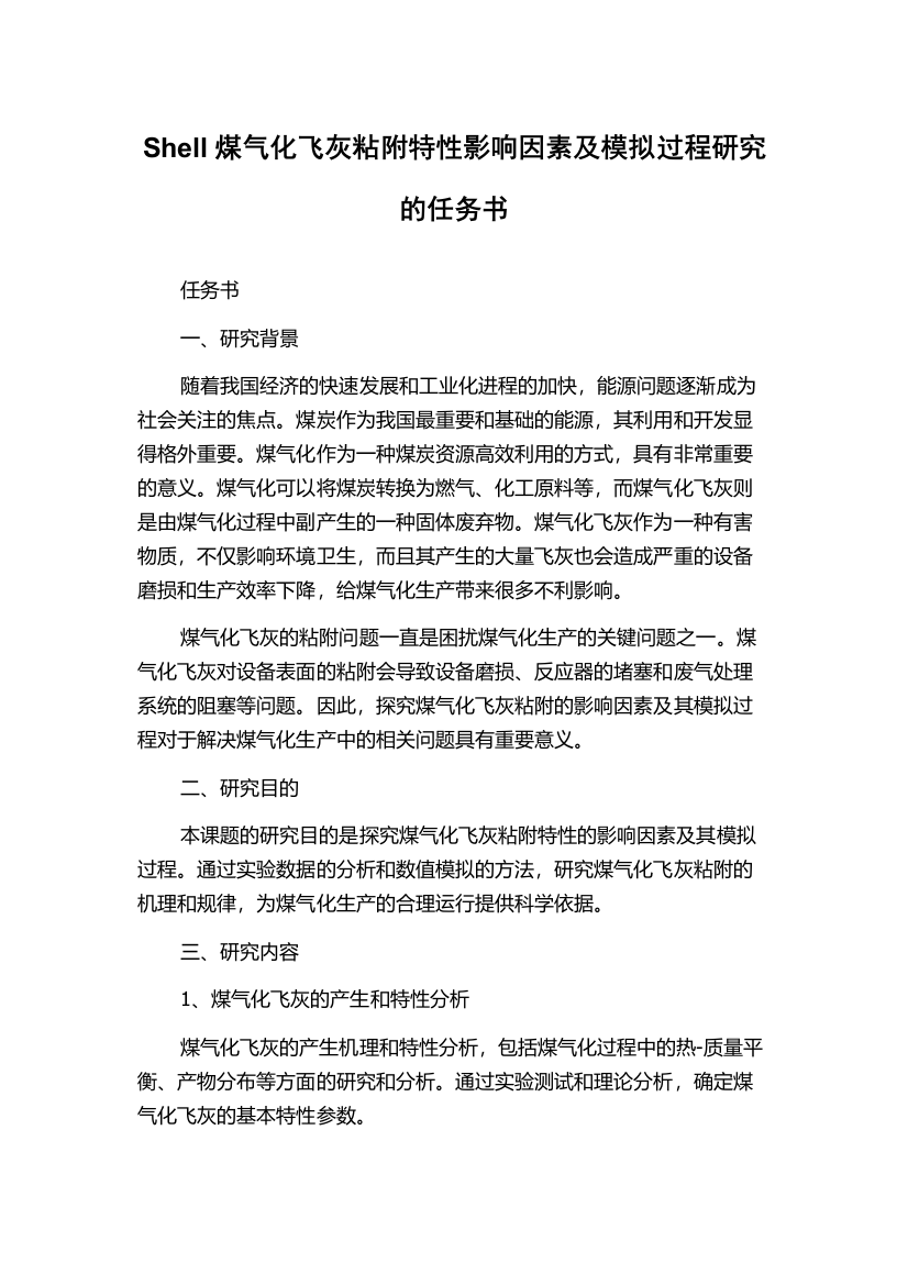 Shell煤气化飞灰粘附特性影响因素及模拟过程研究的任务书