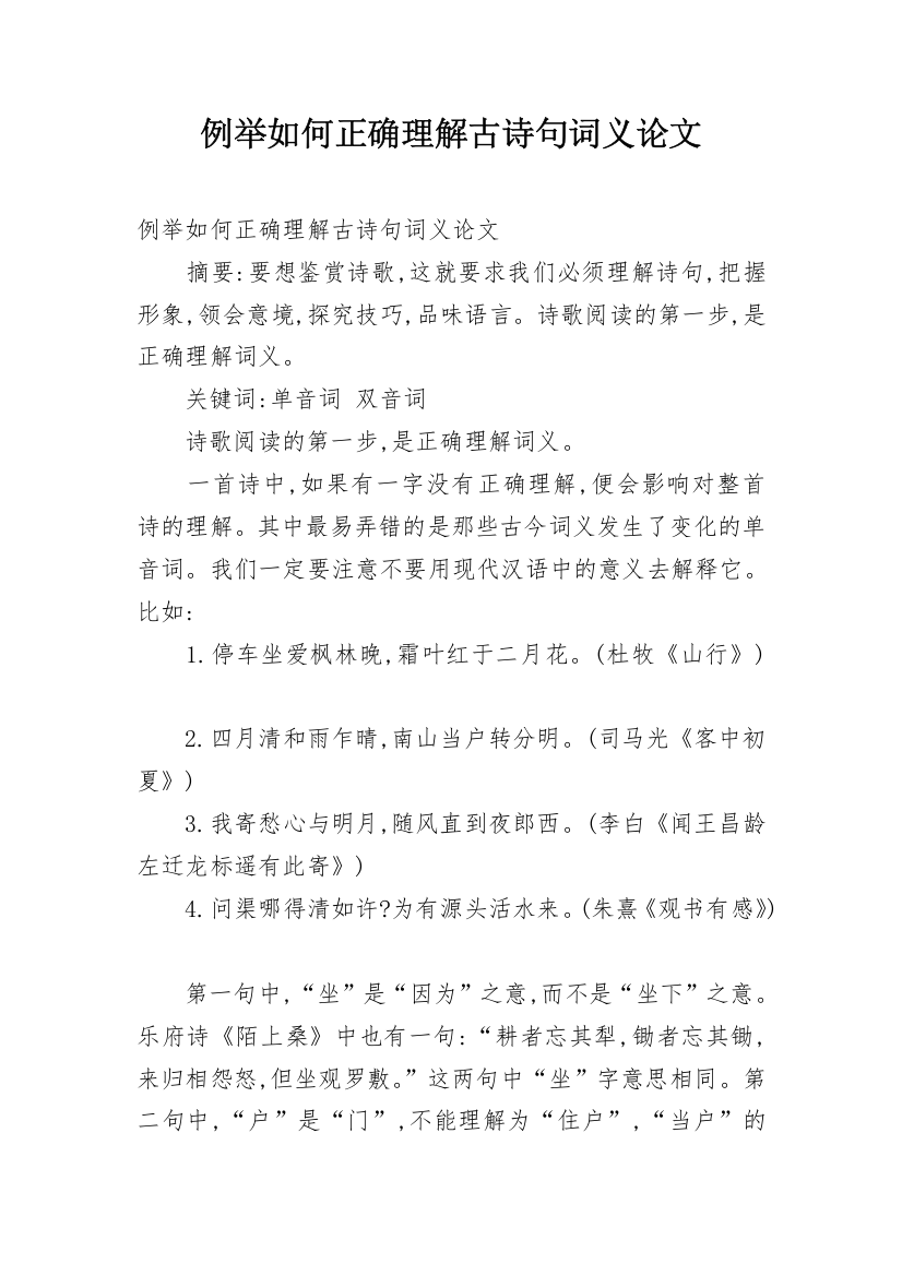 例举如何正确理解古诗句词义论文