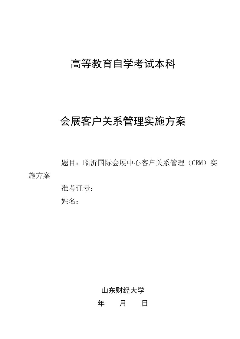 临沂国际会展中心客户关系管理(crm)实施方案