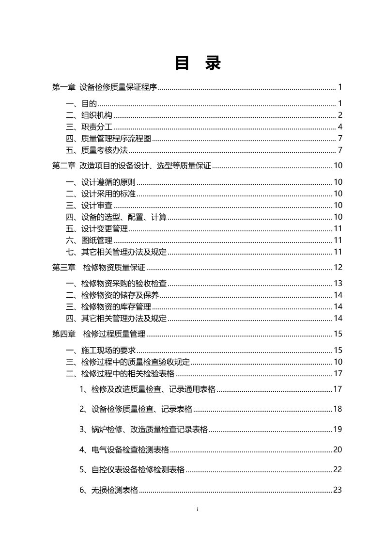 石油呼和浩特石化公司装置停工大检修组织方案设备管理分册