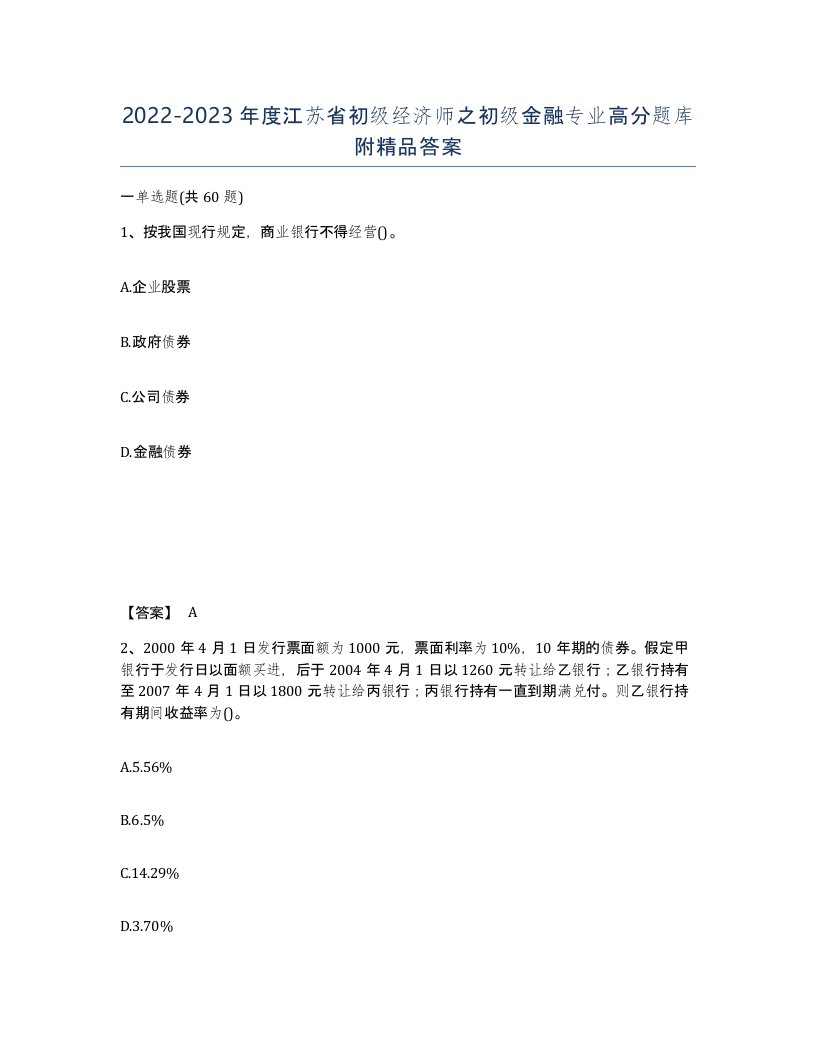 2022-2023年度江苏省初级经济师之初级金融专业高分题库附答案