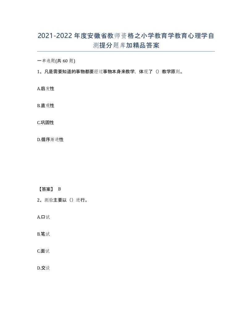 2021-2022年度安徽省教师资格之小学教育学教育心理学自测提分题库加答案