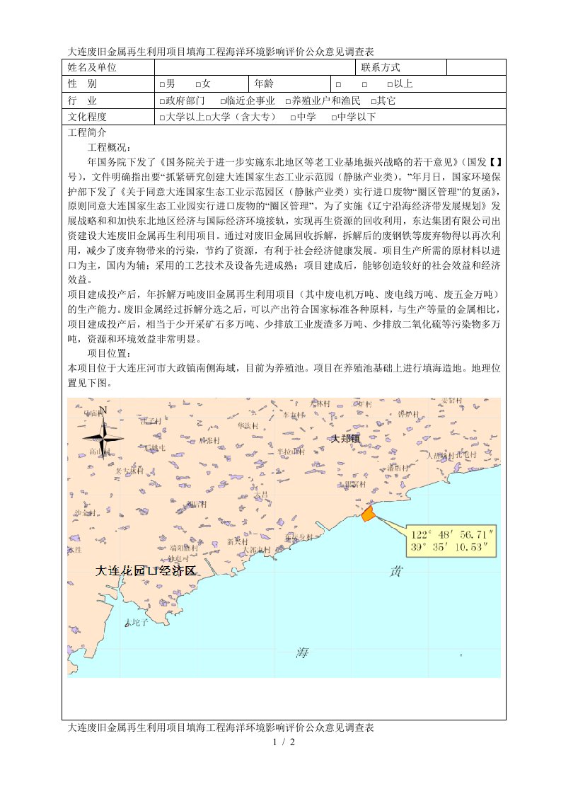 废旧金属再生利用项目填海工程海洋环境影响评价公众意