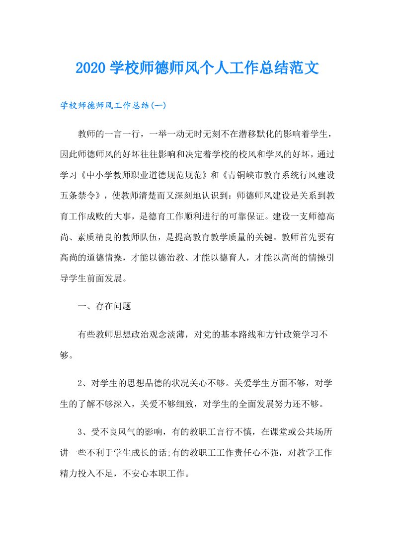 学校师德师风个人工作总结范文