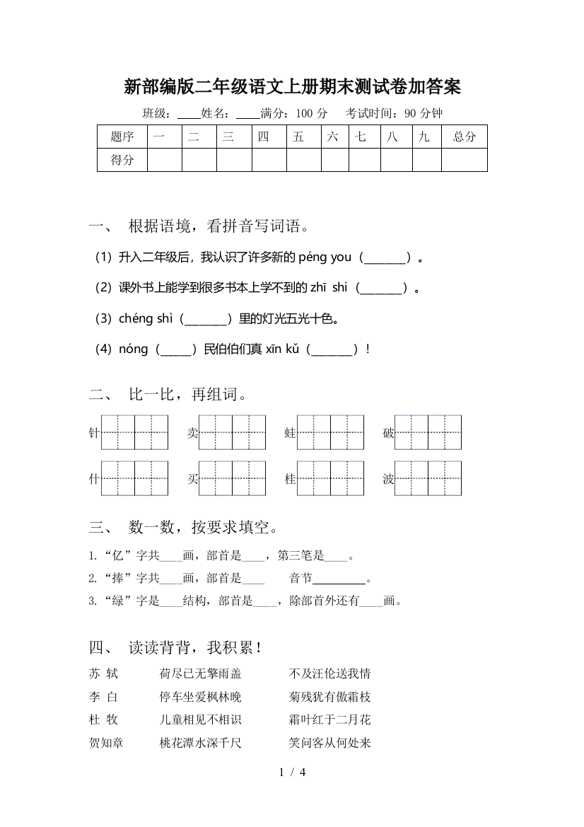 新部编版二年级语文上册期末测试卷加答案