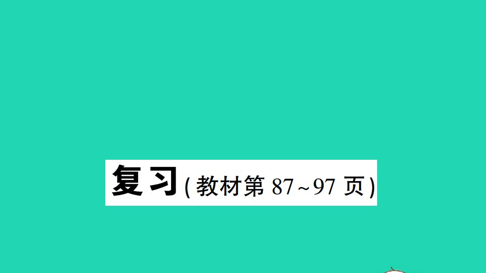 三年级数学上册七分数的初步认识一复习作业课件苏教版