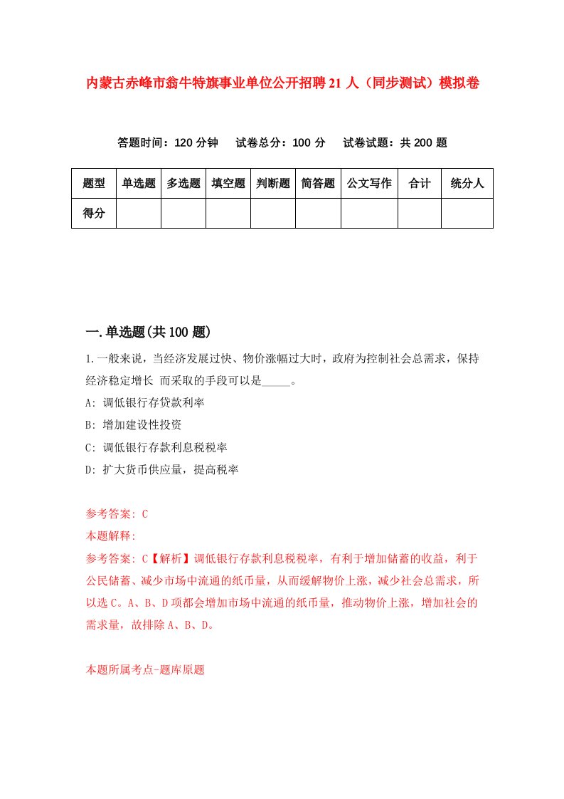 内蒙古赤峰市翁牛特旗事业单位公开招聘21人同步测试模拟卷第7期