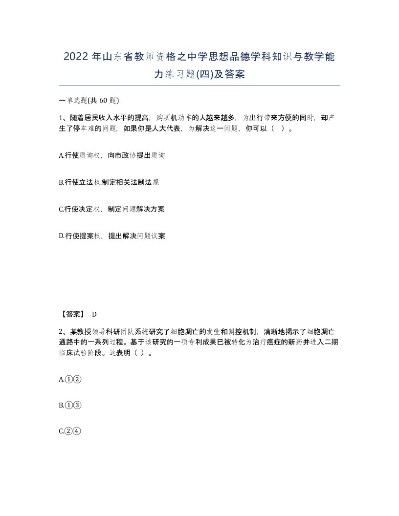 2022年山东省教师资格之中学思想品德学科知识与教学能力练习题四及答案