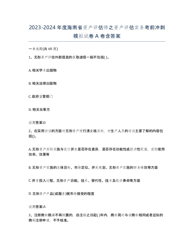 2023-2024年度海南省资产评估师之资产评估实务考前冲刺模拟试卷A卷含答案