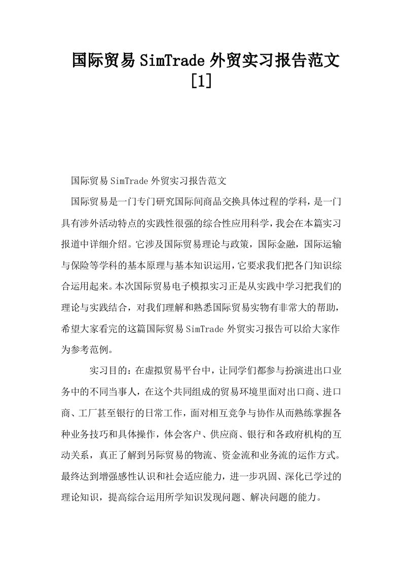 国际贸易SimTrade外贸实习报告范文1