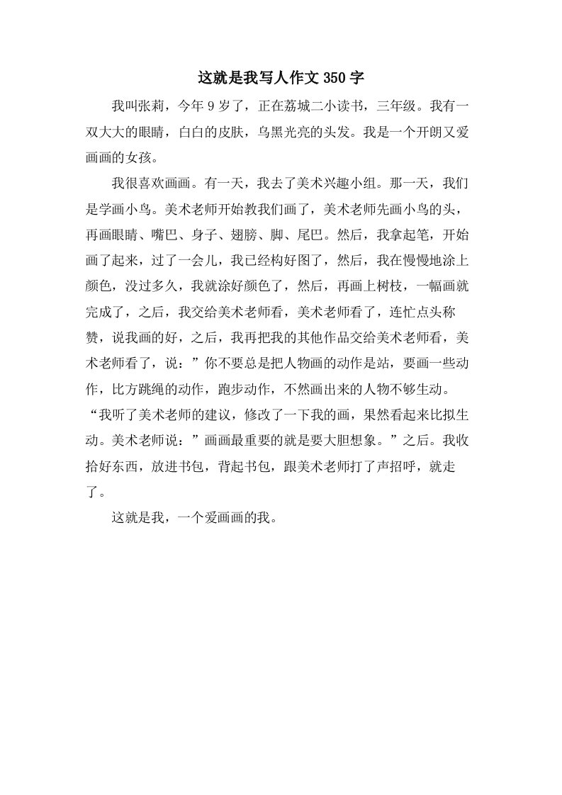 这就是我写人作文350字