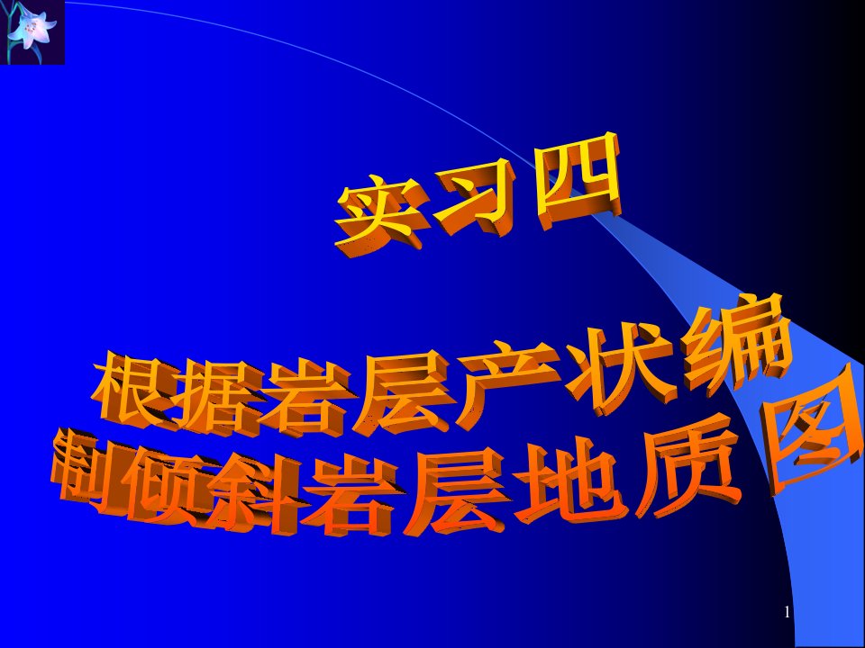 实习四---根据岩层产状编制倾斜岩层地质图.