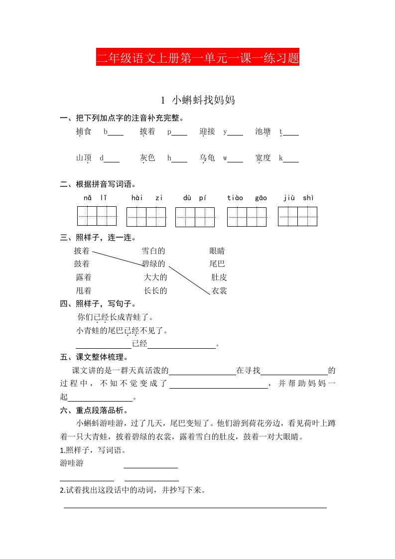 二年级语文上册第一单元一课一练习题