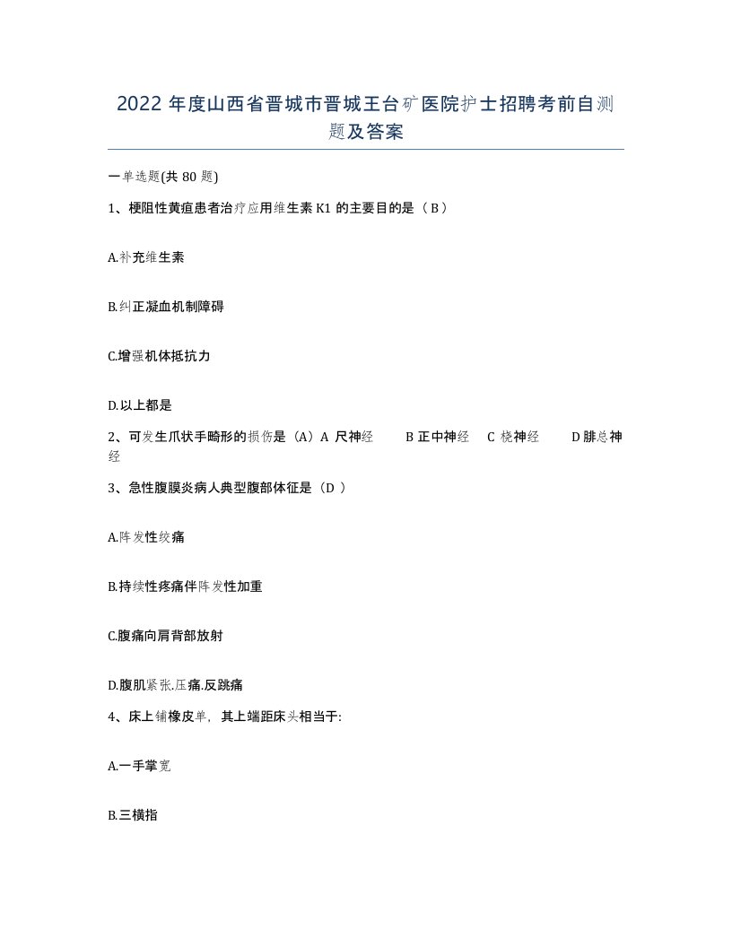 2022年度山西省晋城市晋城王台矿医院护士招聘考前自测题及答案