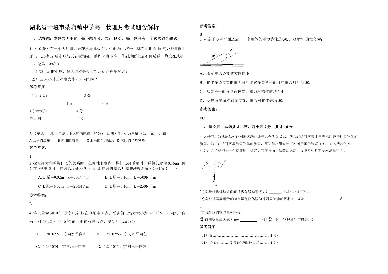 湖北省十堰市茶店镇中学高一物理月考试题含解析