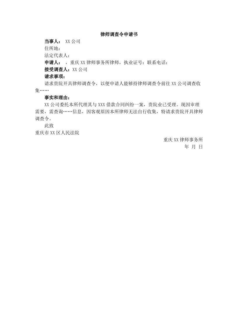 律师调查令申请书