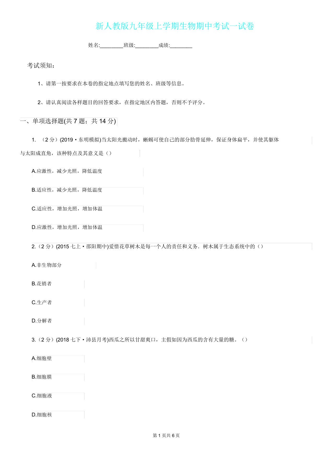 新人教版九年级上学期生物期中考试试卷新编