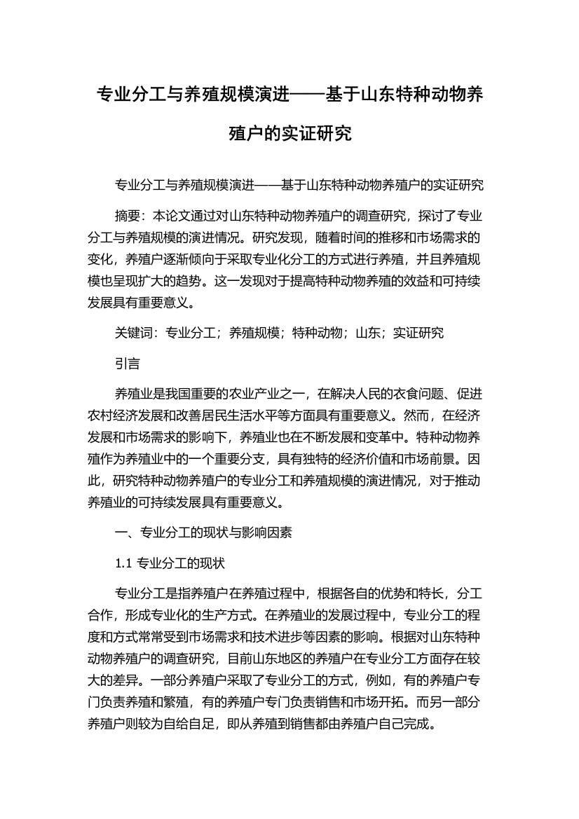 专业分工与养殖规模演进——基于山东特种动物养殖户的实证研究