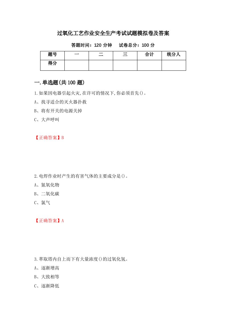 过氧化工艺作业安全生产考试试题模拟卷及答案95