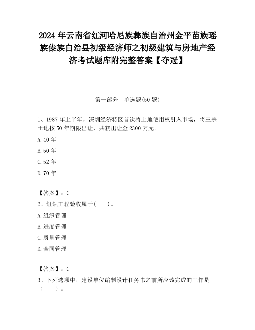 2024年云南省红河哈尼族彝族自治州金平苗族瑶族傣族自治县初级经济师之初级建筑与房地产经济考试题库附完整答案【夺冠】