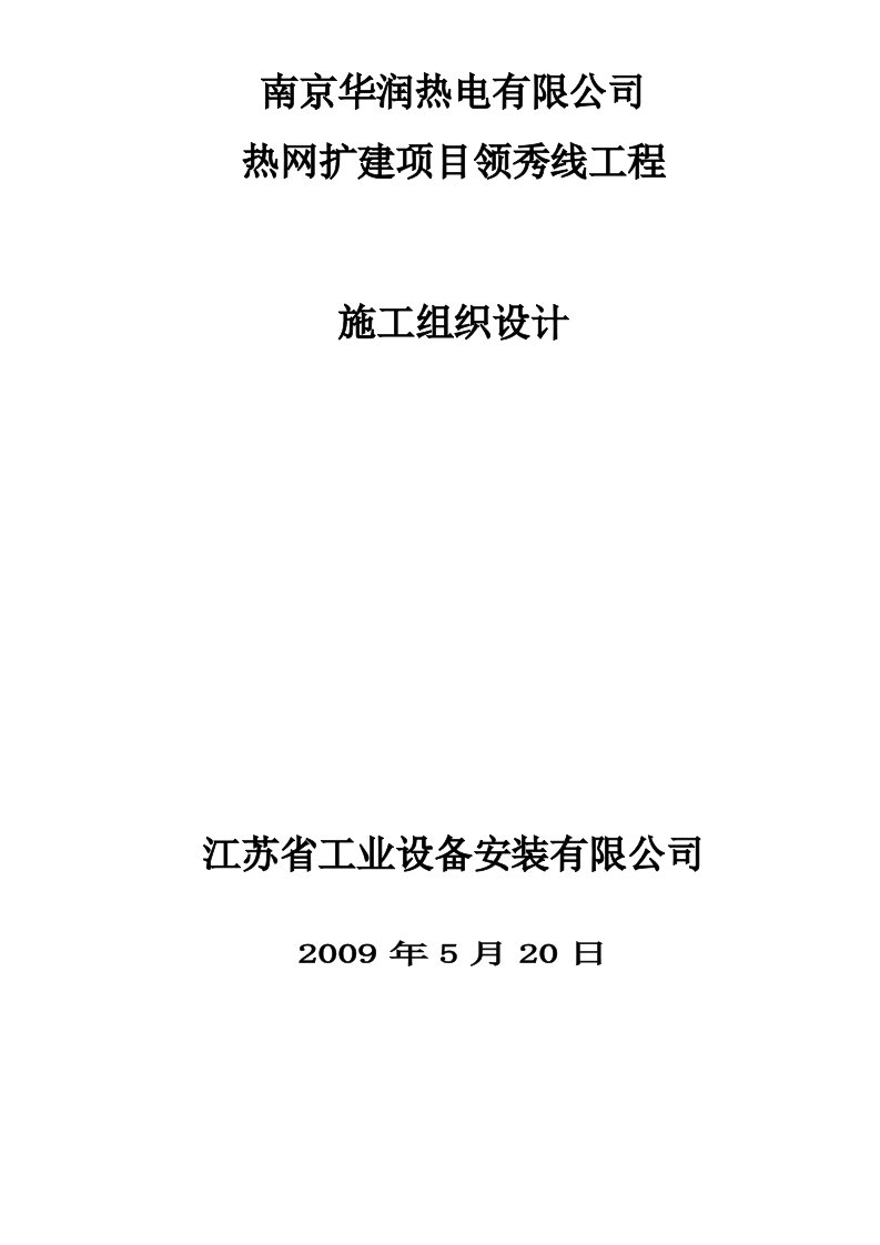 施工组织-华润热电热网工程施工组织设计