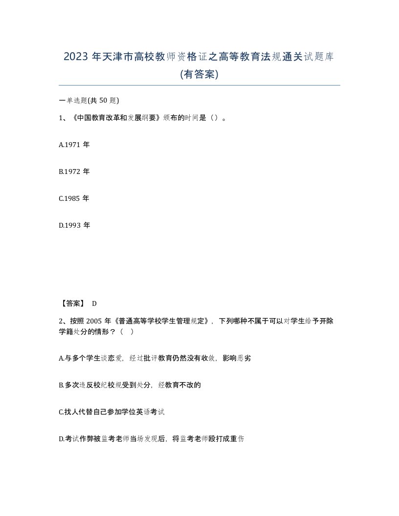 2023年天津市高校教师资格证之高等教育法规通关试题库有答案