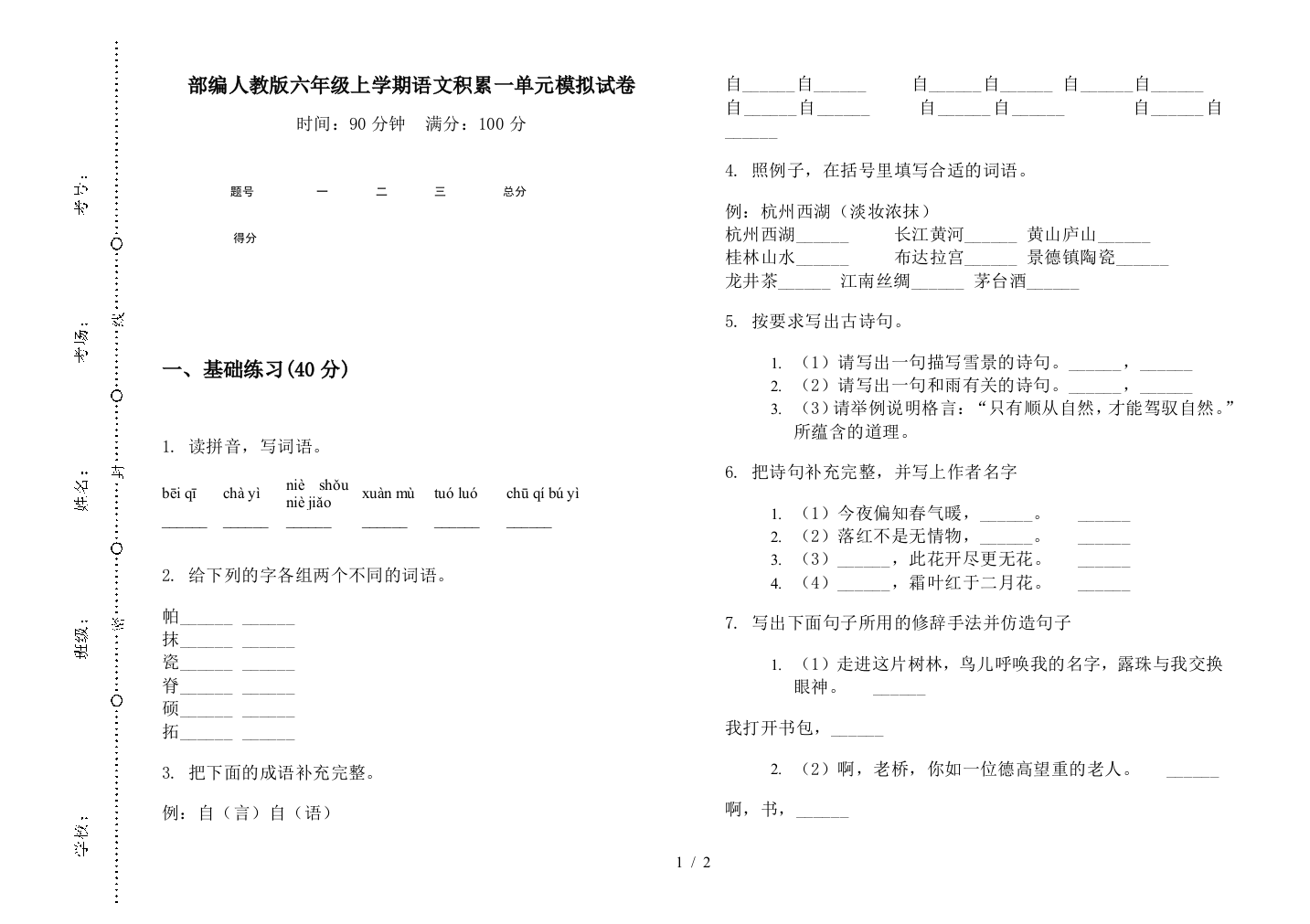 部编人教版六年级上学期语文积累一单元模拟试卷