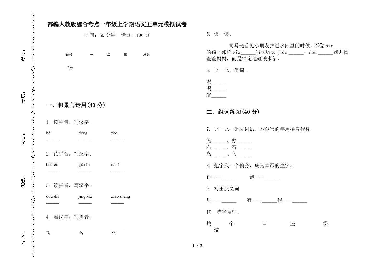 部编人教版综合考点一年级上学期语文五单元模拟试卷