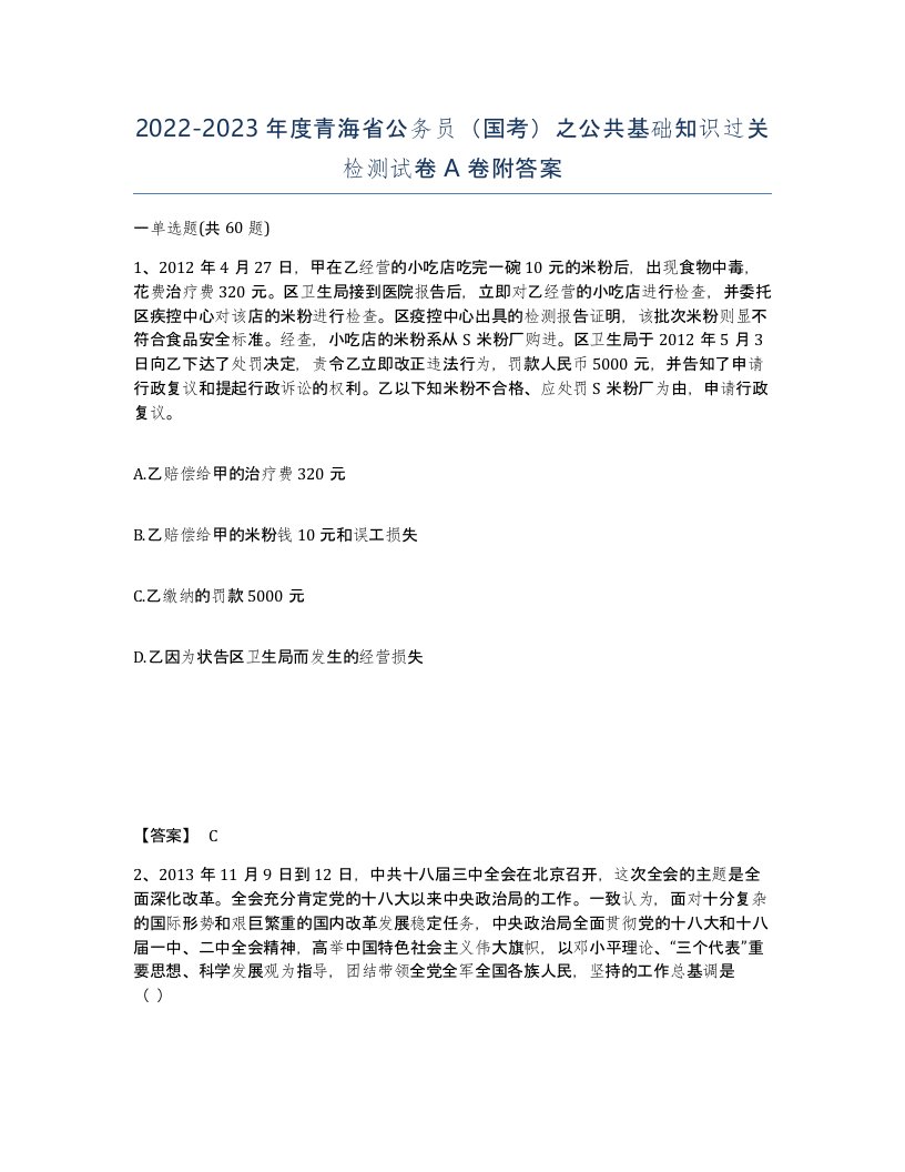 2022-2023年度青海省公务员国考之公共基础知识过关检测试卷A卷附答案