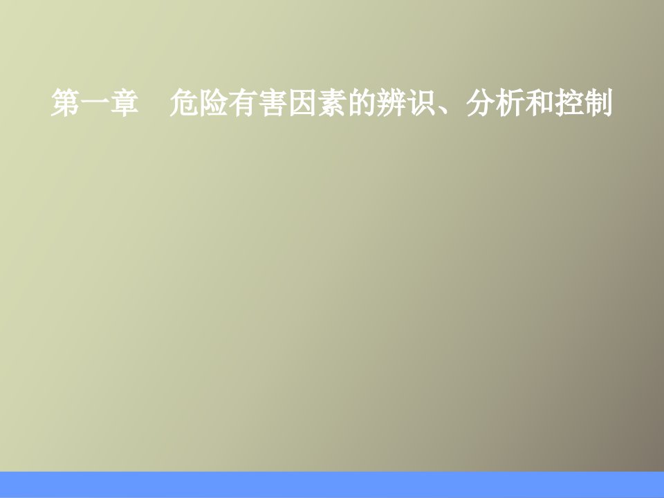 危险有害因素的辨识、分析和控制