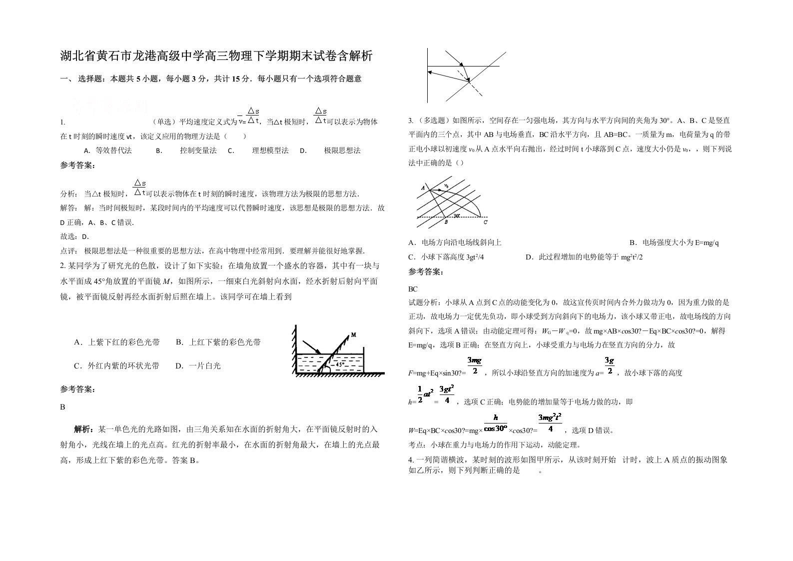 湖北省黄石市龙港高级中学高三物理下学期期末试卷含解析